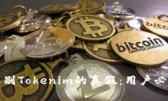 如何辨别Tokenim的真假：用