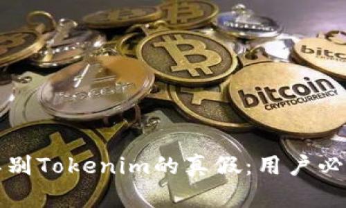 如何辨别Tokenim的真假：用户必备指南