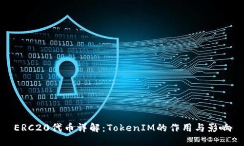 ERC20代币详解：TokenIM的作用与影响