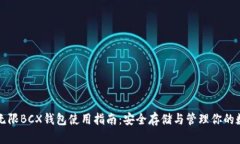 比特币无限BCX钱包使用指