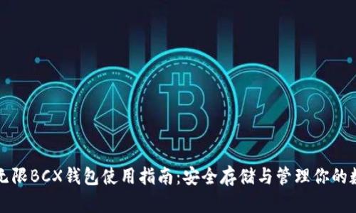 比特币无限BCX钱包使用指南：安全存储与管理你的数字资产