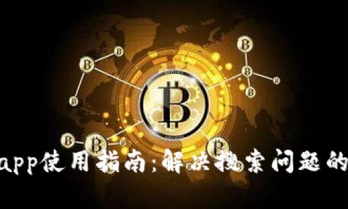 Tokenimapp使用指南：解决搜索问题的最佳实践