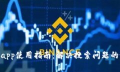 Tokenimapp使用指南：解决搜