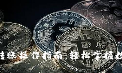 Tokenim钱包转账操作指南：轻松掌握数字资产的转移