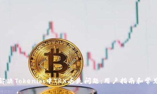 如何解决Tokenim中TRX丢失问题：用户指南和常见疑问