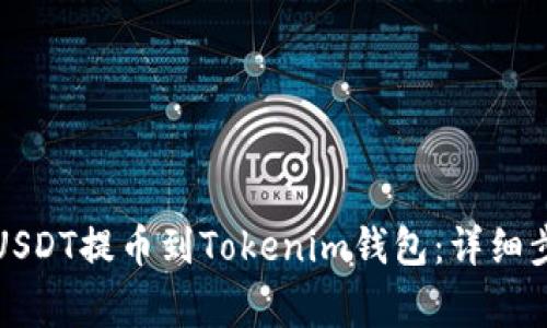 如何将火币网USDT提币到Tokenim钱包：详细步骤与注意事项