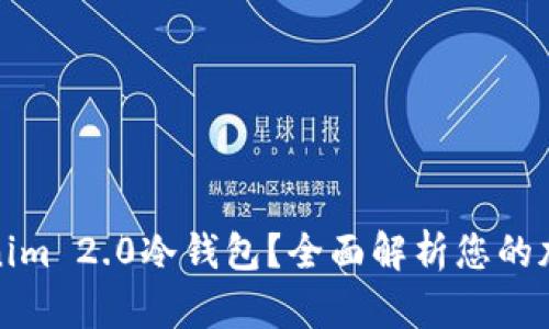 什么是Tokenim 2.0冷钱包？全面解析您的加密资产安全