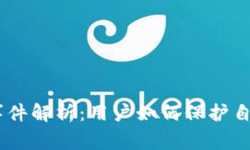 Tokenim跑路事件解析：用户如何保护自己的数字资产？