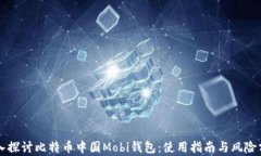 深入探讨比特币中国Mobi钱