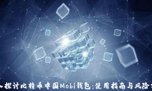 
深入探讨比特币中国Mobi钱包：使用指南与风险分析