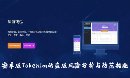 安卓版Tokenim的盗版风险分析与防范措施