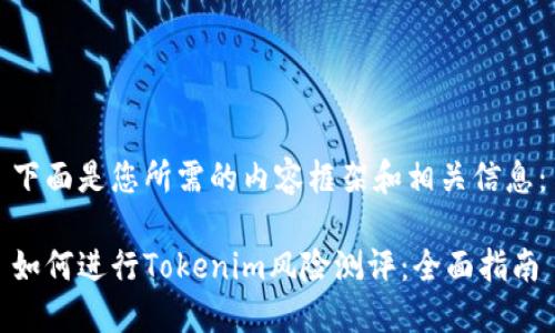 下面是您所需的内容框架和相关信息：

如何进行Tokenim风险测评：全面指南