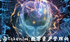 货币钱包与Tokenim：数字资