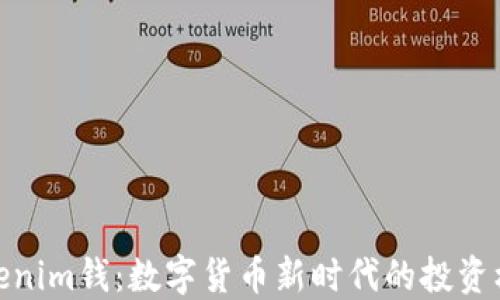 
Tokenim钱：数字货币新时代的投资机遇