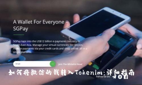 如何将微信的钱转入Tokenim：详细指南