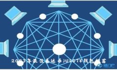 2023年最佳泰达币（USDT）钱