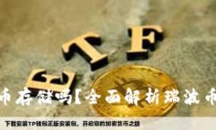 : IM钱包支持瑞波币存储吗