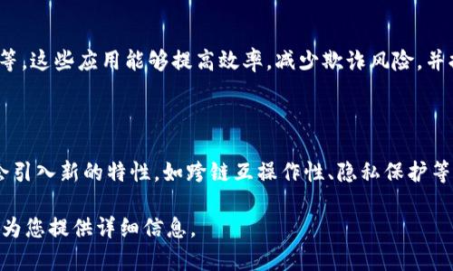 Tokenim 是基于区块链技术开发的，主要利用智能合约来实现去中心化的应用。智能合约是一种自我执行的合约，其条款以计算机代码形式书写并存储在区块链上。这种技术确保了交易的透明性、安全性和不可篡改性。

### Tokenim 的开发基础：

1. **区块链技术**：Tokenim 利用区块链的分布式账本技术，使得所有交易记录都能够被网络中所有参与者验证，从而增加了系统的透明度和安全性。

2. **智能合约**：Tokenim 的核心逻辑通常由智能合约实现，这些合约在满足特定条件时自动执行，避免了人为干预，降低了交易成本。

3. **去中心化**：通过去中心化的方式，Tokenim 能够避免传统金融系统中存在的单点故障，增强了系统的韧性和可靠性。

4. **用户自主性**：在 Tokenim 平台上，用户通常拥有更多的控制权，可以自主进行交易和管理资产，而不必依赖中介机构。

### Tokenim 的应用场景：

Tokenim 可以在多种行业中找到应用，包括但不限于金融服务、供应链管理、身份验证等。这些应用能够提高效率，减少欺诈风险，并提供更好的用户体验。

### Tokenim 的未来发展：

随着区块链技术的不断进步，Tokenim 和类似平台的功能与应用也将不断扩展，可能会引入新的特性，如跨链互操作性、隐私保护等，进一步推动去中心化应用的发展。

如果您有更多关于 Tokenim 的具体问题或想了解更深入的内容，请随时告诉我，我将为您提供详细信息。