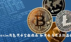 Tokenim钱包代币空投指南：