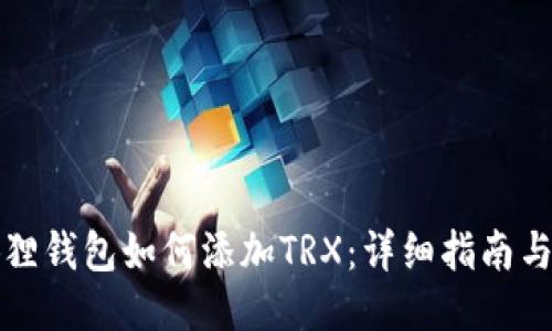 小狐狸钱包如何添加TRX：详细指南与技巧