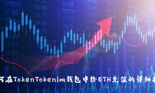 如何在TokenTokenim钱包中给ETH充值的详细指南