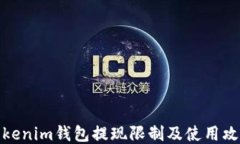 Tokenim钱包提现限制及使用