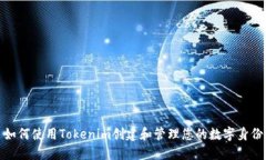 如何使用Tokenim创建和管理