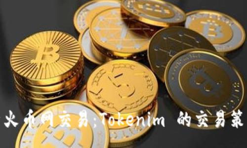 :
全面解析火币网交易：Tokenim 的交易策略与技巧