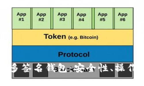 深入了解比特币多签名钱包：安全性、操作指南与最佳实践