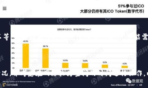 在区块链和加密货币的世界中，“tokenim映射”（Token Mapping）通常指的是将一类资产或代币从一个区块链平台迁移到另一个平台的过程。这个过程可能涉及智能合约的调用以及与网络进行交互，因此矿工费（例如以太坊网络中的“天然气”费用）是一个重要的考虑因素。

### 矿工费的影响因素

1. **网络拥堵情况**: 当区块链网络上有大量交易未被处理时，矿工费用会增加，因为用户可能会出价更高以优先处理他们的交易。

2. **交易复杂度**: 如果映射过程涉及复杂的智能合约交互，那么所需的“天然气”费用会更高。

3. **交易类型**: 不同的操作（如发送代币、调用智能合约等）消耗的能量和手续费不同。

4. **当前手续费市场**: 大多数区块链平台都有一个动态的市场机制，手续费是在供需基础上设置的。

### 预计费用

具体的矿工费因区块链网络、交易复杂性及当前的网络状况而异，较为常见的费用范围可以在几美元到几十美元不等。如果在高峰时期进行 token映射，可能需要支付更高的费用。

### 结论

如果您想要具体了解某一次的 token映射操作所需的矿工费，建议您在进行操作前查询相关区块链的交易费用情况，并考虑在网络较为空闲的时间进行操作，以便减少费用。