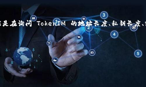 TokenIM 是一个多链数字资产钱包，支持多种数字资产和区块链。至于“多少位”这个问题，可能是在询问 TokenIM 的地址长度、私钥长度、或者助记词长度等。一般区块链钱包的地址长度会有所不同，具体依赖于所使用的区块链。例如：

1. **比特币（Bitcoin）地址**：通常是26到35个字符，以“1”或“3”开头的字母数字字符串。
2. **以太坊（Ethereum）地址**：始终为42个字符，以“0x”开头。
3. **助记词**：常见的有12、15、18、21或24个单词，具体长度根据钱包的配置而定。

如果您可以提供更具体的上下文或问题，我将更好地帮助您。