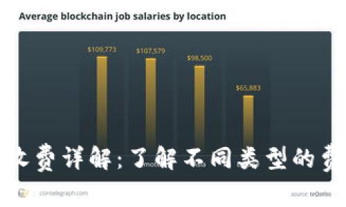 以太坊钱包收费详解：了解不同类型的费用及其影响