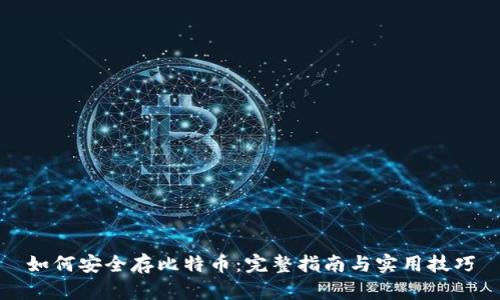 如何安全存比特币：完整指南与实用技巧