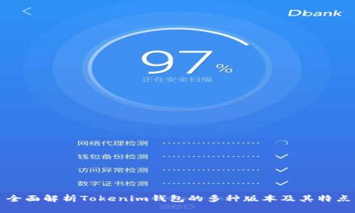 全面解析Tokenim钱包的多种版本及其特点