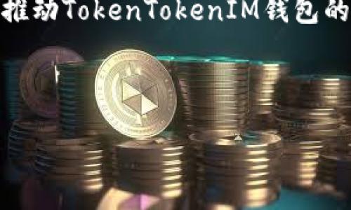   新人必看：如何从零开始使用TokenTokenIM钱包？ / 
 guanjianci TokenTokenIM, 钱包, 区块链, 新手指南 /guanjianci 

---

## 内容主体大纲

1. **引言**
   - 什么是TokenTokenIM钱包
   - 为什么选择TokenTokenIM钱包

2. **TokenTokenIM钱包的基本概念**
   - TokenTokenIM钱包的定义
   - 区块链技术背景

3. **钱包的功能和特点**
   - 支持的加密货币种类
   - 安全性措施
   - 用户体验与界面设计

4. **如何注册TokenTokenIM钱包**
   - 注册流程详细说明
   - 常见问题与解答

5. **如何使用TokenTokenIM钱包**
   - 钱包的基本使用功能
   -充值与提现步骤
   - 如何进行交易

6. **TokenTokenIM钱包的安全实践**
   - 如何确保钱包安全
   - 识别与防范诈骗

7. **TokenTokenIM钱包的常见问题解答**
   - 解决用户在使用中常遇到的问题

8. **未来趋势与发展**
   - 数字货币钱包的趋势
   - TokenTokenIM未来的展望

9. **结论**
   - 使用TokenTokenIM钱包的总结与建议

---

## 引言

随着数字货币的快速发展，越来越多的人开始关注如何安全、方便地管理自己的资产。而TokenTokenIM钱包作为一款新兴的数字货币钱包，凭借其优良的用户体验和强大的功能，吸引了大量用户。本文将全面介绍如何从零开始使用TokenTokenIM钱包，以帮助新用户更好地融入数字货币的世界。

## TokenTokenIM钱包的基本概念

### TokenTokenIM钱包的定义

TokenTokenIM钱包是一款基于区块链技术的数字货币钱包，用户可以通过它储存、交易和管理多种加密货币。与传统金融服务不同，数字钱包的去中心化特性让用户拥有更多的资产管理权利。

### 区块链技术背景

区块链是数字货币的基础技术，它通过去中心化的分布式账本确保交易的透明和安全。TokenTokenIM钱包利用区块链特点，提供快速、安全的资金转移和存储解决方案。

## 钱包的功能和特点

### 支持的加密货币种类

TokenTokenIM钱包支持多种主流的加密货币，包括比特币、以太坊和一些稳定币，使用户能够方便地管理不同的数字资产。

### 安全性措施

钱包为了保护用户资产，采取了多种安全措施，如多重签名、冷存储等。这些措施为用户提供了高水平的安全保护。

### 用户体验与界面设计

TokenTokenIM钱包的界面设计简洁易用，适合各类用户。用户可以快速上手，享受数字货币的乐趣。

## 如何注册TokenTokenIM钱包

### 注册流程详细说明

注册TokenTokenIM钱包相对简单，用户只需下载应用，填写基本信息，包括邮箱和手机号码，设置安全密码，便可以完成注册流程。

### 常见问题与解答

注册过程中，用户可能会遇到一些问题。如验证码收不到如何处理，如何找回密码等。今天我们将逐一解答这些常见问题。

## 如何使用TokenTokenIM钱包

### 钱包的基本使用功能

TokenTokenIM钱包提供了多种功能，包括余额查看、转账、兑换等，用户可以根据需求灵活使用这些功能。

### 充值与提现步骤

充值与提现的步骤也很简单，用户需要链接自己的银行账户或者选择其他充值方式，按提示进行操作即可完成交易。

### 如何进行交易

在TokenTokenIM钱包中进行交易相对直观，用户只需选择要交易的货币、输入金额、确认即可完成交易。

## TokenTokenIM钱包的安全实践

### 如何确保钱包安全

在使用TokenTokenIM钱包时，用户应该保持警惕，尽量使用二次验证功能，定期查看账户活动，确保账户安全。

### 识别与防范诈骗

数字货币的诈骗行为层出不穷，用户应学会识别各种诈骗手法，例如钓鱼邮件、假冒网站等，提高警惕性，保障自身资产。

## TokenTokenIM钱包的常见问题解答

### 解决用户在使用中常遇到的问题

用户在使用过程中可能会遇到各种问题，如交易延迟、充值失败等，本文将提供详细的解决方案与指导。

## 未来趋势与发展

### 数字货币钱包的趋势

数字货币市场正在快速发展，钱包在其中的角色也愈发重要，未来将更注重用户体验、安全性与功能多样性。

### TokenTokenIM未来的展望

TokenTokenIM钱包也在不断进行技术升级与功能扩展，未来可能会推出更多创新功能，努力提升用户体验。

## 结论

### 使用TokenTokenIM钱包的总结与建议

通过本篇文章的介绍，希望能够帮助新用户了解TokenTokenIM钱包的使用方法。希望每位用户都能安全高效地管理自己的数字资产。

---

## 相关问题详解

### 问题1：TokenTokenIM钱包的安全性如何保证？

1. TokenTokenIM钱包的安全性如何保证？

在数字货币的世界里，安全性是用户最为关注的问题之一。TokenTokenIM钱包在安全性上采取了多重措施，以保护用户的资产安全。

首先，TokenTokenIM钱包采用了先进的加密技术，对用户数据进行加密存储，确保信息在传输过程中抵御到各种网络攻击。此外，钱包还实现了多重签名功能，用户在进行资产转移时，需要经过多次验证，从而大大提高了安全性。

其次，TokenTokenIM采取了冷存储技术，将绝大部分用户资产存放在不与互联网直接连接的冷钱包中，从而有效防止黑客攻击。这使得即使在线环境受到攻击，用户的资产也能得到加密保存。

另一个亮点是，TokenTokenIM还提供了二级认证功能。用户在进行转账或者资金提取时，需要输入额外的验证码，这一过程极大增强了账户的安全性。除此之外，TokenTokenIM还会自动监测账户活动，当发现异常操作时，会立即向用户发送警报，提示用户及时处理。

总的来说，TokenTokenIM钱包通过多层次的安全措施，有效地保护用户的数字资产不受侵害。用户在使用钱包时，也应保持警惕，定期更新密码，不与他人分享个人信息，以最大化保障其资产的安全。

### 问题2：如何识别TokenTokenIM钱包中的诈骗行为？

2. 如何识别TokenTokenIM钱包中的诈骗行为？

在使用TokenTokenIM钱包的过程中，诈骗行为时有发生，用户应该具备一定的识别能力，以降低风险。下面我们将通过几个关键点来帮助用户识别潜在的诈骗行为。

首先，要警惕来自陌生人的信息。诈骗者往往通过社交媒体、电子邮件或者短信等方式，以“投资理财”、“快速致富”等诱惑的理由欺骗用户。在接收到这些信息时代，用户一定要保持理性，不要轻易相信。

其次，用户在查看交易请求时，要仔细核对交易的地址和金额是否一致，尤其是在转账过程中，要确保收款地址是本人所认知的。此外，TokenTokenIM钱包中的交易记录也应定期检查，确保没有异常交易。

另外，诈骗者常常利用伪装网站进行欺骗，用户在访问TokenTokenIM官网时，一定要仔细检查网址的安全性，确认是官方链接。可以通过浏览器的地址栏查看安全锁图标，确保网站是安全的。

此外，如果在使用过程中遇到任何要求提供个人信息或者密码的情况，用户应提高警惕，建议直接联系TokenTokenIM客服进行核实。

最后，用户还应定期更新密码，对重要账户使用复杂密码组合，并通过二次验证加强安全防护。通过以上措施，可以有效识别和防范TokenTokenIM钱包中的诈骗行为。

### 问题3：如何进行TokenTokenIM钱包的资产回收？

3. 如何进行TokenTokenIM钱包的资产回收？

资产回收是指用户在遗忘密码或者由于其他原因无法访问TokenTokenIM钱包中的资产时，如何进行资产的找回。下面我们将详细讲解资产回收的步骤和注意事项。

首先，用户在注册TokenTokenIM钱包时，系统会提示其设置助记词或备份密钥，这是资产找回的关键。如果用户丢失密码，可以通过助记词重新设置，找回钱包。

具体操作步骤为：打开TokenTokenIM钱包应用，进入找回钱包选项，输入助记词，系统会根据助记词重新生成钱包并恢复其中的资产。用户需要确保助记词的准确性，一旦输错，可能会导致无法恢复钱包。

如果用户忘记了助记词，TokenTokenIM钱包的客服可能会提供帮助，但用户需提供相关的身份信息以进行验证。这样做是为了确保用户是资产的真正拥有者。

除了助记词外，用户还应定期备份Wallet文件，有些用户可能会选择将整个钱包备份到U盘或云存储中，以防数据丢失。建议用户在资产量较大的情况下采用多种备份方式，以便资产能够安全恢复。

总之，资产回收是一个相对复杂的过程，但是只要用户保持冷静，按照步骤进行操作，帮助用户找回资产是完全可行的。

### 问题4：TokenTokenIM钱包适合新手使用吗？

4. TokenTokenIM钱包适合新手使用吗？

对于许多刚接触数字货币的用户来说，选择一款合适的钱包至关重要。TokenTokenIM钱包以其人性化的设计和功能，成为新手用户非常青睐的选项。

首先，TokenTokenIM钱包的用户界面非常友好，基本功能清晰明了，用户即使没有使用过类似工具也能快速上手。首页的资产一目了然，用户可以轻松查看他们持有的不同币种和其余额。

其次，TokenTokenIM钱包在功能上进行了合理的，用户可以在几步内完成资产的充值、提现以及交易等操作。在操作过程中，TokenTokenIM会提供详细的指引和提示，确保即使是不懂技术的新手也能顺利使用。

再者，TokenTokenIM钱包还附带了一系列详细的帮助文档和常见问题解答，用户在遇到问题时可以随时查阅。这些资源大大降低了用户的使用门槛，帮助新手更好地融入数字货币的环境。

当然，无论是新手还是老手，使用数字货币钱包时对安全性的关注永远是第一位的。TokenTokenIM钱包为用户提供了多重安全措施，特别是二次验证和冷存储的使用，保障用户的资产安全。

综上所述，TokenTokenIM钱包是一款非常适合新手使用的数字货币钱包，既方便又安全，能够帮助用户快速进入数字货币的世界。

### 问题5：TokenTokenIM钱包的充值流程是怎样的？

5. TokenTokenIM钱包的充值流程是怎样的？

充值是用户使用TokenTokenIM钱包中非常关键的一步，通过充值，用户可以将法币或其他资产转入自己的钱包。下面，我们将具体阐述TokenTokenIM钱包的充值流程。

首先，用户需要打开TokenTokenIM钱包，登录自己的账户，进入主页。在主页中，用户可以看到“充值”或“增加资产”选项，点击进入充值界面。在该界面中，用户需要选择充值的币种，例如比特币或以太坊等。

接着，用户会看到一个与选择币种相对应的充值地址。在这部分，系统会为用户生成一个唯一的充值地址，这个地址是转账的目标地址，用户必须确保转账的金额和币种与系统提供的充值地址相匹配。此时，用户如果要进行区块链充值，需要另外开启一些区块链钱包或交易平台，把法币转入到TokenTokenIM钱包的地址。

用户执行转账后，可以在充值界面找到充值记录，系统会自动检测到账情况。一般情况下，区块链上的转账需要一定的确认时间，用户需要耐心等待，直到状态显示为“到账”。在充值过程中，如遇任何问题，用户都可以联系TokenTokenIM的客服以获得协助。

最后，请用户注意，每种币的充值手续、时间和费用可能会有所不同。在充值之前，建议用户提前阅读相关说明，以避免不必要的损失。

### 问题6：TokenTokenIM钱包的支持币种有哪些？

6. TokenTokenIM钱包的支持币种有哪些？

TokenTokenIM钱包作为一款多功能的钱包，支持多种主流的加密货币。了解钱包所支持的币种，有助于用户更好地管理自己的数字资产。

首先，TokenTokenIM钱包支持的主要加密货币包括比特币（BTC）、以太坊（ETH）和莱特币（LTC）。这些币种在全球范围内都拥有极高的流通性和活跃的交易场景，因此可以说是最为基础和重要的支持币种。

除了主流币之外，TokenTokenIM钱包还支持许多特定的代币，比如一些区块链项目的原生代币和ERC20代币。这使得用户能够在TokenTokenIM钱包中持有多样的资产，灵活配置投资组合。

还值得一提的是，TokenTokenIM钱包会不断更新支持币种，随着加密货币市场的变化，钱包团队会对新显著币种进行评估，如果符合标准，就可能引入到平台支持中。

用户可以在TokenTokenIM钱包的官方网站或者应用中查看最新支持的币种列表，确保对自己持有和交易的资产进行有效的管理。

总的来说，TokenTokenIM钱包支持丰富多样的加密货币，帮助用户进行更好的资产配置和管理。

### 问题7：如何提升TokenTokenIM钱包的使用体验？

7. 如何提升TokenTokenIM钱包的使用体验？

在使用TokenTokenIM钱包的过程中，提升用户体验是一个持续的过程，用户可以通过多个方面来增强自己的使用效果。

首先，用户在注册后应完成个人信息的设置，比如安全密码和二次验证，确保使用过程中的安全性。安全第一不仅可以保护用户的资产安全，也能够让用户在使用过程中更为安心。

其次，为了更方便地管理投资，用户可以定期对资产进行分类和标签化管理。例如，用户可以将长期持有的资产与短期投机的资产分开，以便于随时获取信息。此外，用户可以通过观察市场变化，灵活地调整资产配置，最大化投资回报率。

同时，用户可以关注TokenTokenIM钱包的社交媒体或官方社区，获取最新的产品资讯和使用技巧。通过与其他用户的交流，学习到更为先进的使用方式，提升整体的应用体验。

此外，用户还可以尝试探索TokenTokenIM钱包中更多功能，如投研工具、数字资产组合等。在对钱包的功能进行深入探索之后，用户会发现许多实用的工具，提升资金管理效率。

最后，反馈也非常重要。用户在使用过程中可以将遇到的问题、建议等反馈给TokenTokenIM的客服团队，帮助团队改进产品。通过这种互动，不仅能推动TokenTokenIM钱包的进步，用户自身也能从中获得更好的用户体验。

--- 

这篇文章的核心内容围绕TokenTokenIM钱包的使用、功能、安全性等问题展开，力求帮助新用户快速了解并实现高效使用。