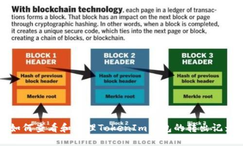 如何查看和管理TokenIm钱包的转出记录