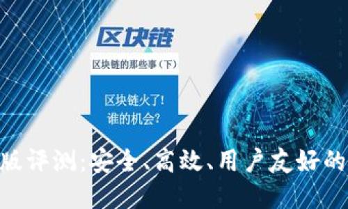 Tokenim钱包内测版评测：安全、高效、用户友好的数字资产管理工具