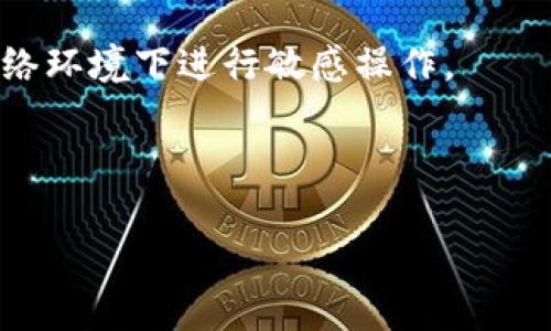   如何将Tokenim提现到银行卡：详细指导与常见问题解答 / 

 guanjianci Tokenim提现, Tokenim到银行卡, 加密货币提现, Tokenim操作指南 /guanjianci 

## 内容主体大纲

1. 引言
   - 什么是Tokenim
   - Tokenim的使用概述

2. Tokenim提现的基础知识
   - 提现流程概述
   - 切记事项

3. 如何将Tokenim提现到银行卡
   - 步骤一：登录Tokenim账户
   - 步骤二：连接银行卡
   - 步骤三：申请提现
   - 步骤四：确认与等待

4. 提现中的常见问题
   - 提现限制和费用
   - 提现时间
   - 成功率和失败原因

5. 提现的安全保障
   - 安全措施概述
   - 遇到问题时该寻求的帮助

6. 总结
   - Tokenim提现的便捷性
   - 提现带来的价值和风险

7. 常见疑问解答
   - 问题1：Tokenim提现时需要注意哪些事项？
   - 问题2：如果我的提现申请被拒怎么办？
   - 问题3：跨境提现是否会受到限制？
   - 问题4：如何确认我的提现申请是否成功？
   - 问题5：提现到账时间过长应该怎么办？
   - 问题6：Tokenim手续费的计算方式是怎样的？
   - 问题7：如何保护我的Tokenim账户安全？

---

## 1. 引言

随着加密货币的普及，越来越多的人开始使用Tokenim这一平台进行交易和投资。Tokenim不仅为用户提供了便捷的交易体验，同时也支持将资产提现到银行卡。然而，对于很多用户来说，将加密货币提现到法币或银行卡的过程依然比较陌生。本篇文章将详细讲解如何将Tokenim提现到银行卡，帮助用户清晰理解每个步骤。

首先，我们需要了解什么是Tokenim以及它的基本功能。这是一个集成了多种加密货币的交易平台，用户可以在这里进行买卖交易、投资和提现等操作。

## 2. Tokenim提现的基础知识

### 提现流程概述

在进行Tokenim提现之前，用户需要对提现流程有一个基本的了解，包括如何操作、所需时间和潜在的费用等信息。一般来说，提现流程主要包括几个步骤：申请提现、等待审核、到账等。在开始提现之前，确保你的Tokenim账户中有足够的余额。

### 切记事项

在进行提现时，有几个重要的事项需要注意。首先，确保你所提现的币种可以直接转换为法币。其次，密切关注平台的提现费用及可能的提币限制，以免影响资金的到账。

## 3. 如何将Tokenim提现到银行卡

### 步骤一：登录Tokenim账户

首先，打开Tokenim官方网站或移动应用程序，使用注册时填写的账户信息进行登录。如果你使用的是移动设备，建议使用官方应用，可以享受更流畅的体验。

### 步骤二：连接银行卡

在账户中，找到“资金管理”或“提现”选项。在此页面中，你需要添加或确认你的银行卡信息。请确保所提供的信息完整且准确，以避免提现失败。一般来说，需要提供银行卡号、开户行信息等。

### 步骤三：申请提现

一旦银行卡信息设置完成，用户可以进入提现页面，输入要提取的金额，选择银行账户，然后提交申请。请确认输入的金额无误，避免因错误提现而造成的不必要损失。

### 步骤四：确认与等待

一旦提交了提现申请，系统会进行审核。审核通过后，资金会被转移到你的银行账户。一般情况下，到账时间为1-3个工作日，但也可能因为银行处理速度不同而有所延迟。

## 4. 提现中的常见问题

### 提现限制和费用

每个平台都有自身的提现限制和费用，Tokenim也不例外。在提现之前，用户需要了解平台的具体规定。例如，某些币种可能有最低提现额度，以及每笔提现会被收取的手续费。这些费用通常在提现页面会有明确提示。

### 提现时间

提现的时间取决于多个因素，包括你的提现金额、所选择的银行和平台的审核速度。一般来说，Tokenim的提现到账时间为1-3个工作日，但用户也应考虑到银行的工作日和节假日。

### 成功率和失败原因

在进行提现操作时，成功率通常较高，但也有可能由于信息填写错误或者账户问题而导致提现失败。从而导致不必要的资金损失，因此在每次提现前一定要仔细核对信息。

## 5. 提现的安全保障

### 安全措施概述

Tokenim非常重视用户资产的安全。在提现过程中，平台会采取多重安全措施，例如二次验证、动态口令等，确保用户的提现过程不被外界干扰。

### 遇到问题时该寻求的帮助

如果在提现过程中遇到问题，Tokenim提供了多种客户支持方式，包括在线客服、邮件支持和FAQ区域。建议用户先查看平台提供的帮助文档，寻求问题的解决方案。

## 6. 总结

Tokenim的提现功能为用户提供了极大的方便，让我们可以轻松将加密资产转换为法币。然而，在实际操作过程中，用户应该了解提现流程及相关手续费，以充分保护自己的资金安全。

## 7. 常见疑问解答

### 问题1：Tokenim提现时需要注意哪些事项？

在提现Tokenim资产时，有几个关键的注意事项。首先，用户需要确保账户中有足够的可提取余额；其次，必须正确填写银行卡信息，以免造成资损；此外，了解手续费和提现限制也是非常必要的。

### 问题2：如果我的提现申请被拒怎么办？

提现申请被拒的情况可能由于多种原因。建议首先查看拒绝原因，通常平台会通过邮件或应用内通知告知用户im。而后，用户可以根据反馈进行调整，比如重新确认银行卡信息或者资金余额是否满足最低提现额。

### 问题3：跨境提现是否会受到限制？

跨境提现问题因国家而异。部分国家对加密货币的监管较为严格，用户在进行跨境提现前一定要提前了解相关法律法规，以避免资金受到不必要的冻结或限制。

### 问题4：如何确认我的提现申请是否成功？

用户提交提现申请后，可以在账户的“提现记录”中查看申请状态。当状态变为“已完成”时，表示提现已经成功；如有疑问，可随时联系Tokenim客服确认。

### 问题5：提现到账时间过长应该怎么办？

信息正确无误但提现仍未到账，用户应首先确认所选择的银行是否存在延迟，必要时可联系银行和Tokenim客服进行询问。通常情况下，系统会在1-3个工作日内自动处理。

### 问题6：Tokenim手续费的计算方式是怎样的？

Tokenim的手续费一般在提现页面会有所说明，通常情况下会有固定金额或提取金额的百分比两种计费方式。建议用户在提现前仔细阅读手续费相关说明，做好资金预算。

### 问题7：如何保护我的Tokenim账户安全？

保护Tokenim账户的安全至关重要，用户建议开启双重认证，定期更换密码，并定期检查账户的交易记录，以确保资金安全。此外，尽量避免在公共网络环境下进行敏感操作。

---

此篇文章为您提供了关于如何将Tokenim提现到银行卡的全面指南，帮助您顺利进行资产管理。希望能对您在Tokenim的使用过程中提供帮助。