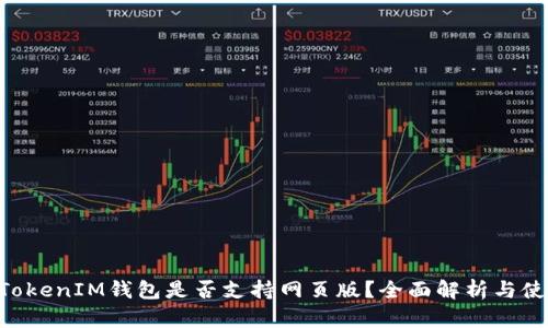 TokenTokenIM钱包是否支持网页版？全面解析与使用指南