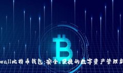 Coinwall比特币钱包：安全、