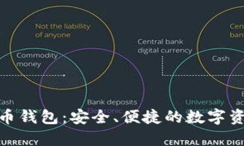 Coinwall比特币钱包：安全、便捷的数字资产管理新选择