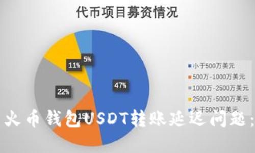 如何解决火币钱包USDT转账延迟问题：完整指南