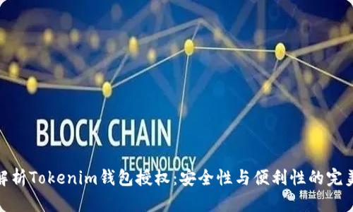 全面解析Tokenim钱包授权：安全性与便利性的完美结合