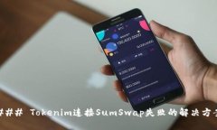 ### Tokenim连接SumSwap失败的