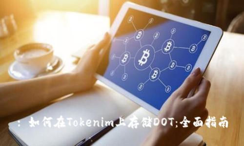 : 如何在Tokenim上存储DOT：全面指南