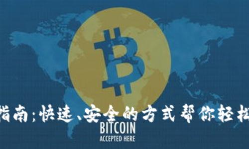 XRP钱包注册指南：快速、安全的方式帮你轻松拥有数字资产