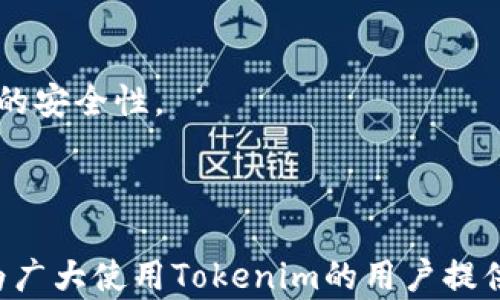 
baiotiTokenim充值方式详解：如何为你的账户充值？/baioti

关键词
Tokenim, 充值渠道, 数字货币, 钱包服务/guanjianci

### 内容主体大纲

1. **引言**
   - 什么是Tokenim？
   - Tokenim的基本功能和优势

2. **Tokenim的充值渠道**
   - 介绍Tokenim的充值选项
   - 在线充值与离线充值的区别

3. **如何添加资金到Tokenim账户**
   - 使用信用卡购买
   - 通过银行转账充值
   - 第三方支付平台的应用

4. **Tokenim充值中常见疑问**
   - 充值时间多久能到账？
   - 各种充值方式的费用对比。

5. **Tokenim的安全性**
   - 充值过程中的数据安全保障
   - 如何确保资金安全

6. **社群和客户支持**
   - Tokenim的客户支持渠道
   - 常见问题解答

7. **未来展望**
   - Tokenim的发展趋势
   - 充值渠道的可能扩展

### 详细内容

#### 1. 引言

在数字货币迅速发展的今天，Tokenim作为一款方便易用的钱包服务受到越来越多用户的青睐。Tokenim不仅支持多种数字货币交易，还提供了一系列简单易用的功能，使得用户能够轻松管理自己的资产。然而，许多人在使用Tokenim时会遇到充值渠道的问题，特别是在中国大陆地区。

本文将详细介绍Tokenim的充值方式及常见问题，以帮助用户更好地使用这一工具。

#### 2. Tokenim的充值渠道

Tokenim为了满足不同用户的需求，提供了多种充值方式，但不同行业和地区的支持可能会有所不同。在了解充值渠道之前，我们首先要了解Tokenim支持的数字货币种类：

- 主流数字货币（如比特币、以太坊）
- 稀有数字货币（新兴市场的代币）
  
在充值渠道方面，用户可以选择以下几种方式：

1. **信用卡充值**：适用于大部分用户，过程简便，充值迅速。
2. **银行转账**：适合大额充值的用户，相对安全，但到账时间较长。
3. **第三方支付平台**：如PayPal等平台, 这种方式的安全性相对较高，但使用受限于平台的支持情况。
  
然而，由于某些政策和技术限制，Tokenim在某些地区可能没有直接的充值渠道，需要用户做一些额外的步骤。

#### 3. 如何添加资金到Tokenim账户

在确认了Tokenim的充值渠道后，接下来我们详细介绍如何将资金添加到Tokenim帐号。

##### 3.1 使用信用卡购买

使用信用卡充值是最便捷的选项之一，不过，用户需要注意以下几步：

1. 登录Tokenim账户。
2. 选择“充值”选项。
3. 选择信用卡作为充值方式，输入相关信息。
4. 确认交易，资金通常会在几分钟内到账。

##### 3.2 通过银行转账充值

对于大额资金转入，许多用户会选择银行转账。这个过程相对复杂，通常包括：

1. 在Tokenim上找到官方提供的银行信息。
2. 前往银行，输入相关信息进行转账。
3. 转账完成后，需在Tokenim平台上上传转账凭证。

一般来说，银行转账可能会在1到3个工作日内到账，需要耐心等待。

##### 3.3 第三方支付平台的应用

一些用户可能会选择PayPal等第三方平台进行充值，操作步骤和信用卡类似，但对用户账户的限制较多。保证第三方平台与Tokenim的良好兼容性是关键。

#### 4. Tokenim充值中常见疑问

##### 4.1 充值时间多久能到账？

充值到账时间会受多种因素影响，包括支付方式、网络速度和平台的处理时间。通常情况下：

- **信用卡**：几分钟内到账。
- **银行转账**：1到3个工作日。
- **第三方支付**：视具体平台而定，通常也在几分钟到1天内。

##### 4.2 各种充值方式的费用对比

在选择充值方式时，不同的方式其费用也各有不同。例如：

- **信用卡通常需要支付1.5%-3%的手续费**；
- **银行转账相对较低，有的银行甚至免手续费**；
- **第三方支付平台可能会收取固定费用和一定比率的手续费**。

用户需根据自身情况选择最合适的充值方式，以降低成本。

#### 5. Tokenim的安全性

##### 5.1 充值过程中的数据安全保障

当用户通过Tokenim充值账户时，平台会采用多种安全措施来确保用户数据的安全：

- **SSL加密**：Tokenim在每次交易时，都采用SSL加密技术来保护用户数据。
- **多重身份验证**：在进行大额交易时，用户可能需要经过多重身份验证，确保账户安全。

##### 5.2 如何确保资金安全

为了最大程度上确保资金安全，用户可采取以下措施：

- 定期更改密码和安全协议。
- 开启二步验证。
- 避免在公共网络下进行钱款充值。

#### 6. 社群和客户支持

##### 6.1 Tokenim的客户支持渠道

Tokenim提供了多种客户支持渠道，以便用户在充值时遇到问题及时解决：

- **在线客服**：24小时在线，能够快速响应用户的问题。
- **社区论坛**：用户可以在论坛提问，并从其他用户和平台管理员那里获得解答。
- **FAQ页面**：常见问题自动响应，以满足用户的基本需求。

##### 6.2 常见问题解答

对于多数用户来说，了解常见问题能够减轻他们的焦虑。例如：

- **充值失败的原因**：包括网络问题、资金不足等。
- **提现的支持**：关于Tokenim如何快速提取资金等问题。

#### 7. 未来展望

##### 7.1 Tokenim的发展趋势

展望未来，Tokenim可能会在以下几个方面不断推动文字发展：

- 扩大支持的数字货币种类，提供更广泛的充值渠道。
- 提高资金处理速度，减少到账时间。
- 加强与金融机构的合作，确保每笔交易的安全性。

##### 7.2 充值渠道的可能扩展

为了更好地适应市场需求，Tokenim还可能探索新的充值渠道，比如通过区块链技术直接进行充值或引入更多的电子钱包解决方案。

### 相关问题探讨

1. **Tokenim是否在所有地区都能使用相同的充值渠道？**
2. **如何判断充值到账是否成功？**
3. **Tokenim的交易费用如何影响用户的使用体验？**
4. **用户如何降低在Tokenim的充值成本？**
5. **面对充值问题，用户能找到哪些有效的资源来解决？**
6. **未来Tokenim可能会推出什么新功能来帮助用户充值？**
7. **Tokenim的安全措施是否足够，用户如何确认自己的资金安全？**

#### 1. Tokenim是否在所有地区都能使用相同的充值渠道？

Tokenim的充值渠道受所在地区的法律法规、金融政策等因素影响。在一些国家或地区，由于对数字货币交易的态度较为保守，可能会存在充值渠道的限制。例如，在某些地区，用户可能无法通过信用卡充值，或者需要提供额外的身份信息才能完成交易。因此，在使用Tokenim的过程中，用户需了解本地的政策法规，选择适合自身的充值渠道。

此外，Tokenim可能会根据各地区的需求和市场动向不断更新其充值渠道，这就需要用户时刻关注官方通知，从而最大程度上利用可用的充值方式。在选择渠道时，用户也可以参考其他用户的分享，以增加对各个渠道的理解。

#### 2. 如何判断充值到账是否成功？

充值到账是Tokenim用户最关心的问题之一。通常，用户可以通过以下方式判断充值是否成功：

1. **账户余额更新**：一旦充值完成，用户的Tokenim账户余额会即时更新。一般用户随时都可以在账户主页中查看。
  
2. **交易记录**：Tokenim平台提供交易记录，用户可以查看是否有相应的充值记录。

3. **系统通知**：当充值成功时，Tokenim通常会通过电子邮件或应用内通知告知用户；如果失败，用户也会收到提示。

此外，若用户在充值后未能立即看到余额更新，需耐心等待，并查看是否收到了充值成功或失败的通知。如果超过规定时间仍未到账，则可以联系Tokenim的客服进行查询。

#### 3. Tokenim的交易费用如何影响用户的使用体验？

Tokenim的交易费用直接关系到用户的资金成本和利益，以下是用户在使用Tokenim时可能遭遇的费用影响：

1. **手续费透明度**：Tokenim在进行充值时，不同的支付渠道将有不同的费用。若手续费过高，可能使用户在资金交互时感到不安，同时也会影响用户的交易频率。

2. **费用计划**：Transaction费的规划与用户的使用频率息息相关。对于大额资金用户，每次几美元的费用可能会加起来变得相当可观。但对于小型用户来说，合理的费用可能不会造成很大影响。

3. **策略**：许多用户会寻找更低的交易费用来提高个人的使用体验。Tokenim如果提供多样化选择的同时，能够费用结构，无疑能使更多用户愿意尝试。

#### 4. 用户如何降低在Tokenim的充值成本？

降低在Tokenim的充值成本是许多用户关注的问题，以下是几个实用建议：

1. **选择合适的支付渠道**：不同的支付渠道会有不同的手续费，用户可根据自身需求选择合适的充值方式。

2. **关注官方活动**：Tokenim不定期会举办各类活动，通常会提供优惠的充值费用或返还活动，用户不妨关注相关信息。

3. **大额充值**：由于手续费有时会按比例收取，用户如果预计之后会持续使用Tokenim，尽量进行大额充值能够相对降低手续费的负担。  

4. **利用Referral收益**：一些平台会允许用户通过推荐朋友来获得奖励，也可以用作未来的充值费用减免。

通过以上方法，用户可以逐步降低在Tokenim的充值成本，增加使用的便利性。

#### 5. 面对充值问题，用户能找到哪些有效的资源来解决？

在遇到充值问题时，用户可以通过以下几种方式寻求解决方案：

1. **官方客户支持**：Tokenim的官网上通常设有“客服”或“支持”选项，用户可以通过在线客服、邮件或电话咨询，获取及时的帮助。

2. **社群论坛**：社交媒体及各大论坛是用户分享经验的平台，通过搜索或发布问题，用户能从社区中获得他人的助力。

3. **常见问答（FAQ）页面**：许多平台设有FAQ页面，用户可以直接在这里找到涉及充值、提现等常见问题的解答。

4. **教育资源**：Tokenim或其他社区可能会提供一些教育资源，帮助用户更好地理解如何进行有效的充值和交易。

通过这些资源，用户可以有效解决充值过程中遇到的问题，提升使用Tokenim的体验。

#### 6. 未来Tokenim可能会推出什么新功能来帮助用户充值？

随着科技不断进步与市场需求的变化，Tokenim未来可能会推出以下新功能：

1. **智能合约技术**：通过引入智能合约技术，Tokenim可让用户在交易中自动完成一些操作，比如条件达成后自动扣款。

2. **多种支付选项扩展**：Tokenim可能在未来引入更多种类的支付选项，特别是针对不同国家与地区用户的需求，以促进更为普遍的使用。

3. **即时到账服务**：通过提升与金融机构的合作，Tokenim未来可能能提供更快的到账服务，让用户在充值过程中的等待时间大幅减少。

4. **教育与指导功能**：通过线上研讨会、教程等付费或免费的教育资源，帮助用户掌握使用Tokenim的技巧，从而提高用户满意度。

这些新功能的推出可以为提升用户体验、增强平台竞争力提供前提。

#### 7. Tokenim的安全措施是否足够，用户如何确认自己的资金安全？

在数字货币交易中，安全至关重要，而Tokenim在资金安全方面的几项措施，包括：

1. **多重身份验证**：用户在进行重要操作时，可能会被要求进行双重身份验证，确保只有本人能够进行资金操作。

2. **实时监测：** Tokenim结合大数据技术，能够实时监测可疑交易活动，并即时采取相应措施保护用户资金。

3. **用户振动安全提示**：用户可以设置交易提醒，便于NPC在非预定情况下及时就范外部因素进行调整。

用户要确认自己的资金安全，应定期检查自己的账户活动，确保一切正常。此外，通过更新密码、避免公共Wi-Fi等，将个人信息加以保护，将进一步提高资金的安全性。

### 结论

Tokenim的充值方式是其用户体验的一个重要组成部分，通过全面了解Tokenim的充值渠道和注意事项，用户能够更高效地进行充值操作。我们希望本文为广大使用Tokenim的用户提供了一些实用的信息与技巧，帮助大家在数字货币的世界中勇敢前行。