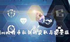 Tokenim比特币私钥的获取与