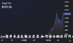 Tokenim转中币丢失解决方案