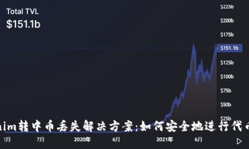 Tokenim转中币丢失解决方案：如何安全地进行代币转账